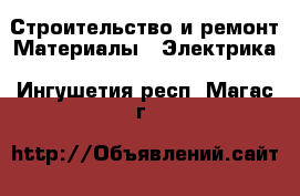 Строительство и ремонт Материалы - Электрика. Ингушетия респ.,Магас г.